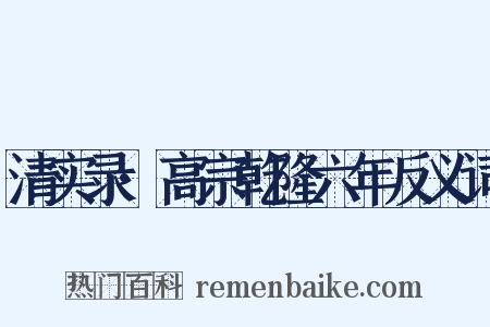 清实录·高宗乾隆六年反义词是什么意思的图片